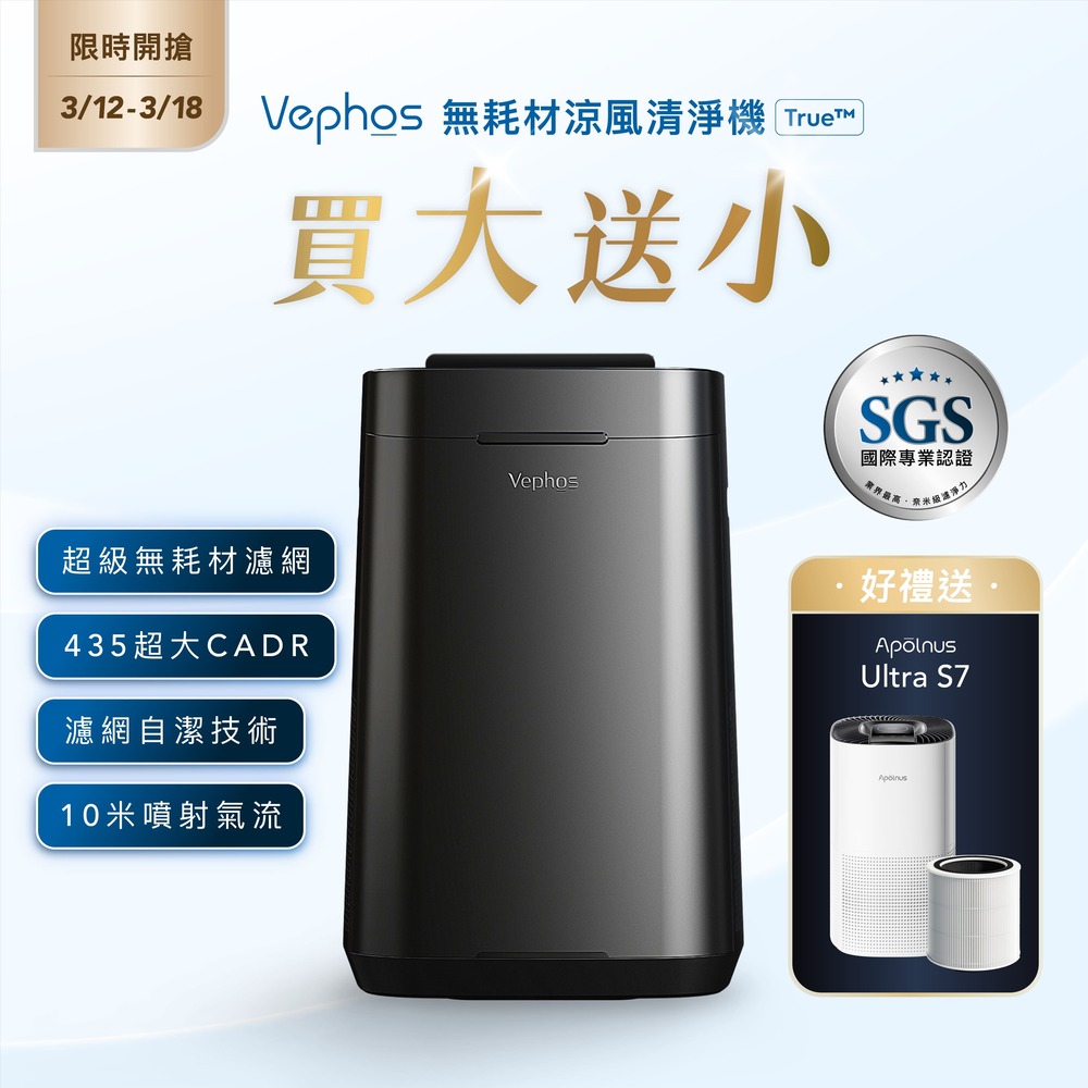 Vephos 限時開搶 買大送小 無耗材涼風清淨機(10米噴射氣流/奈米級濾淨力/病毒細菌99%去除/true), , large