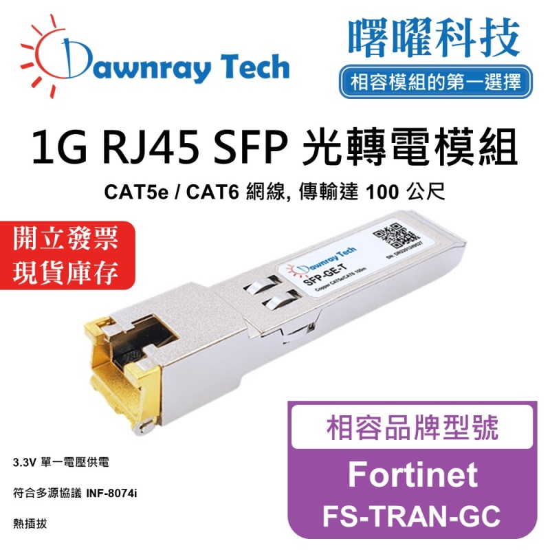 【曙曜】Fortinet FS-TRAN-GC 相容 銅纜模組 光轉電 RJ45模組 mini-GBIC 1G CAT5e/CAT6 RJ45 100 公尺 熱插拔 3.3V 單電壓, , large