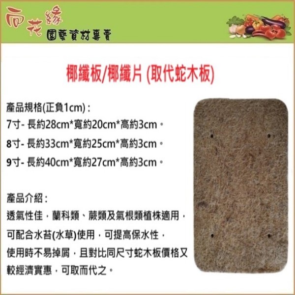 【向花緣】椰纖板/椰纖片 7寸- 長約28cm*寬約20cm*高約3cm, , large