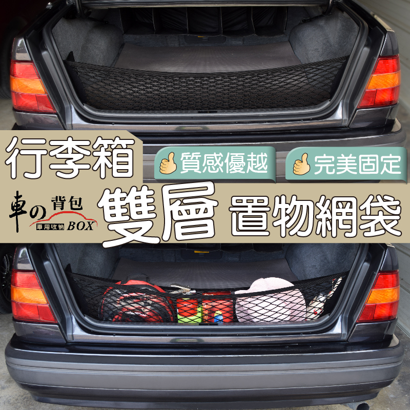 【車的背包】行李箱雙層置物網袋-立網(收納網/車用固定網/後車箱儲物網兜/高彈力後車廂置物網/雙層網), , large