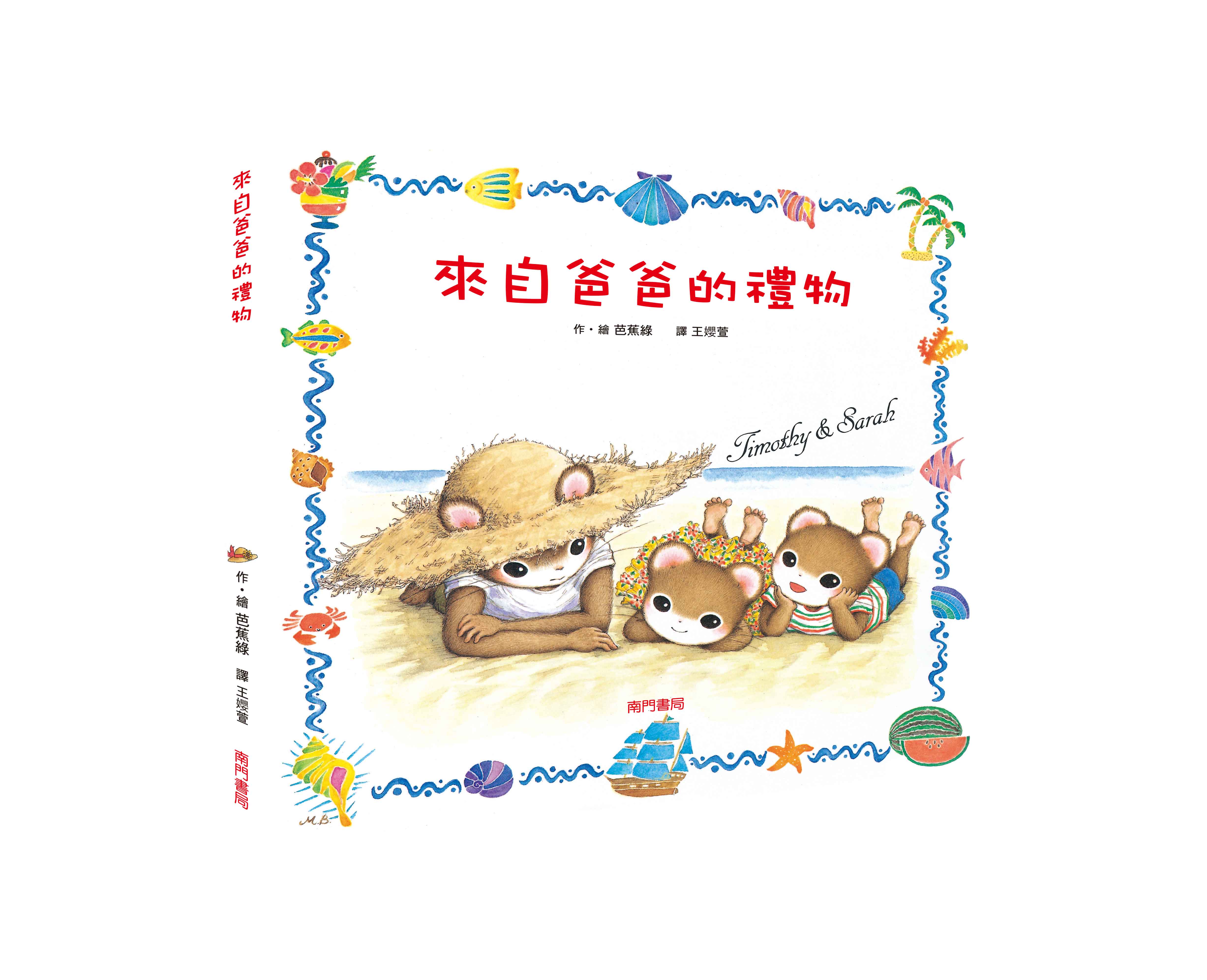 《南門書局》單本繪本館~提摩西和莎拉-來自爸爸的禮物 1本, , large
