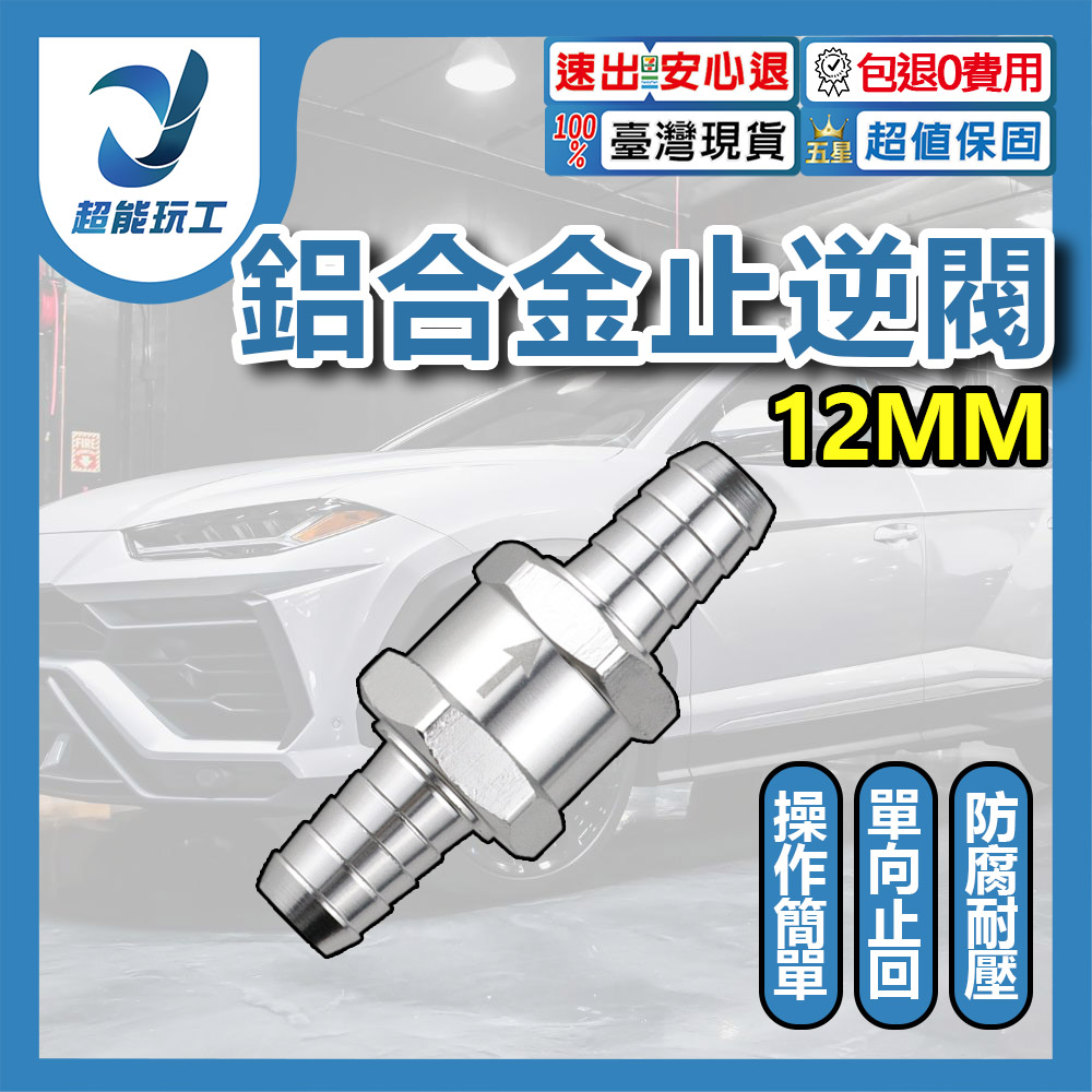 汽車鋁合金汽油止逆閥/12mm, , large
