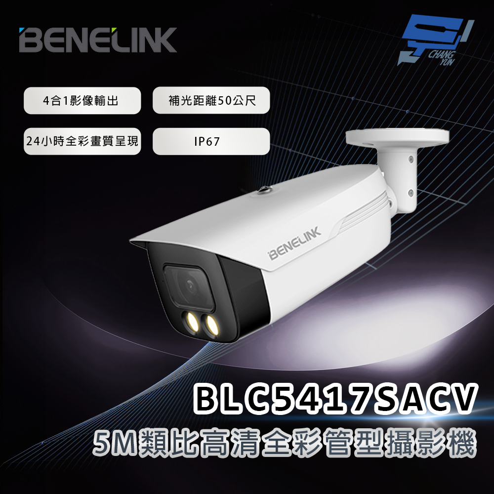 昌運監視器 欣永成 BENELINK BLC5417SACV 5M類比高清全彩管型攝影機 補光距離50公尺