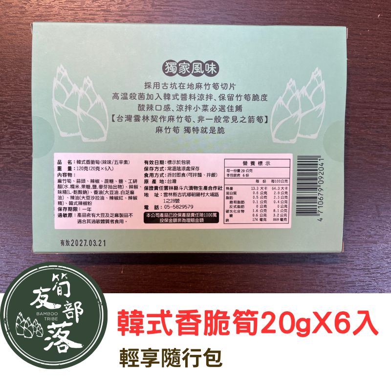 【筍友部落】韓式香脆筍20gX6入/盒(辣味) 五辛素 雲林麻竹筍 下飯超人氣小菜, , large