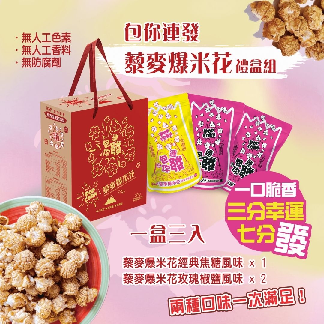 Quinoa Popcorn 130gX3 Giftbox (Classic Caramel / Rose Pepper Salt) Vegan, , large