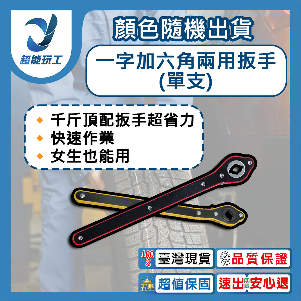 千斤頂棘輪扳手兩用(紅/黃隨機出貨), , large