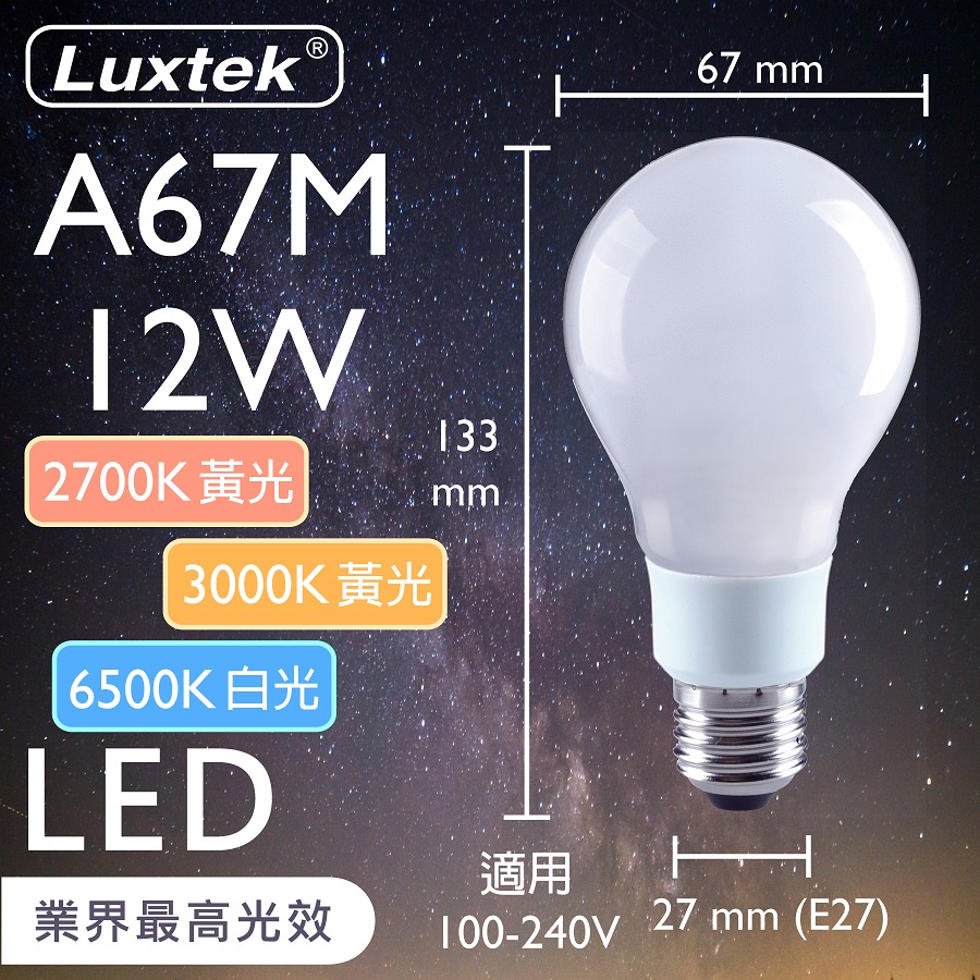  [樂施達]LED 燈泡 12W 奶白燈罩 E27 節能 全電壓 黃光/白光（A67）, , large