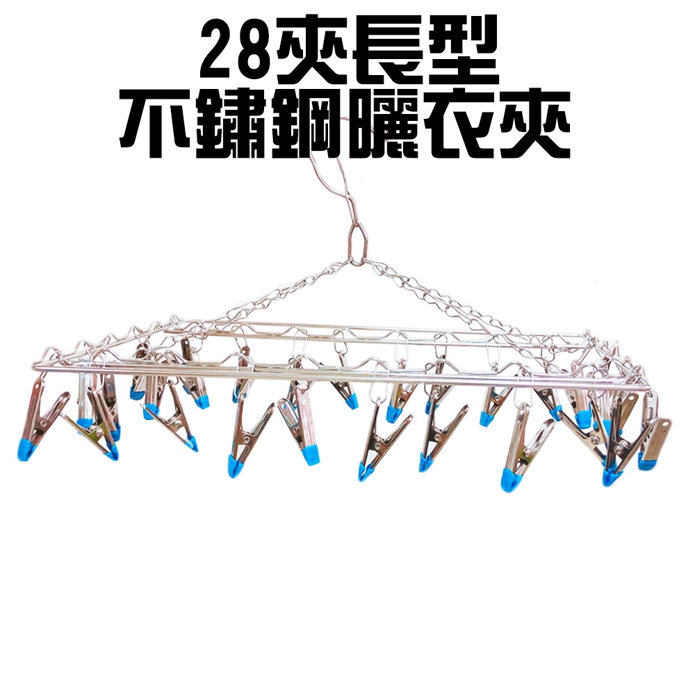 GS MALL 台灣製造 28夾長型不鏽鋼曬衣架 隨機色 曬衣架 曬衣夾 衣架 28夾 不鏽鋼衣架 晾衣架, , large