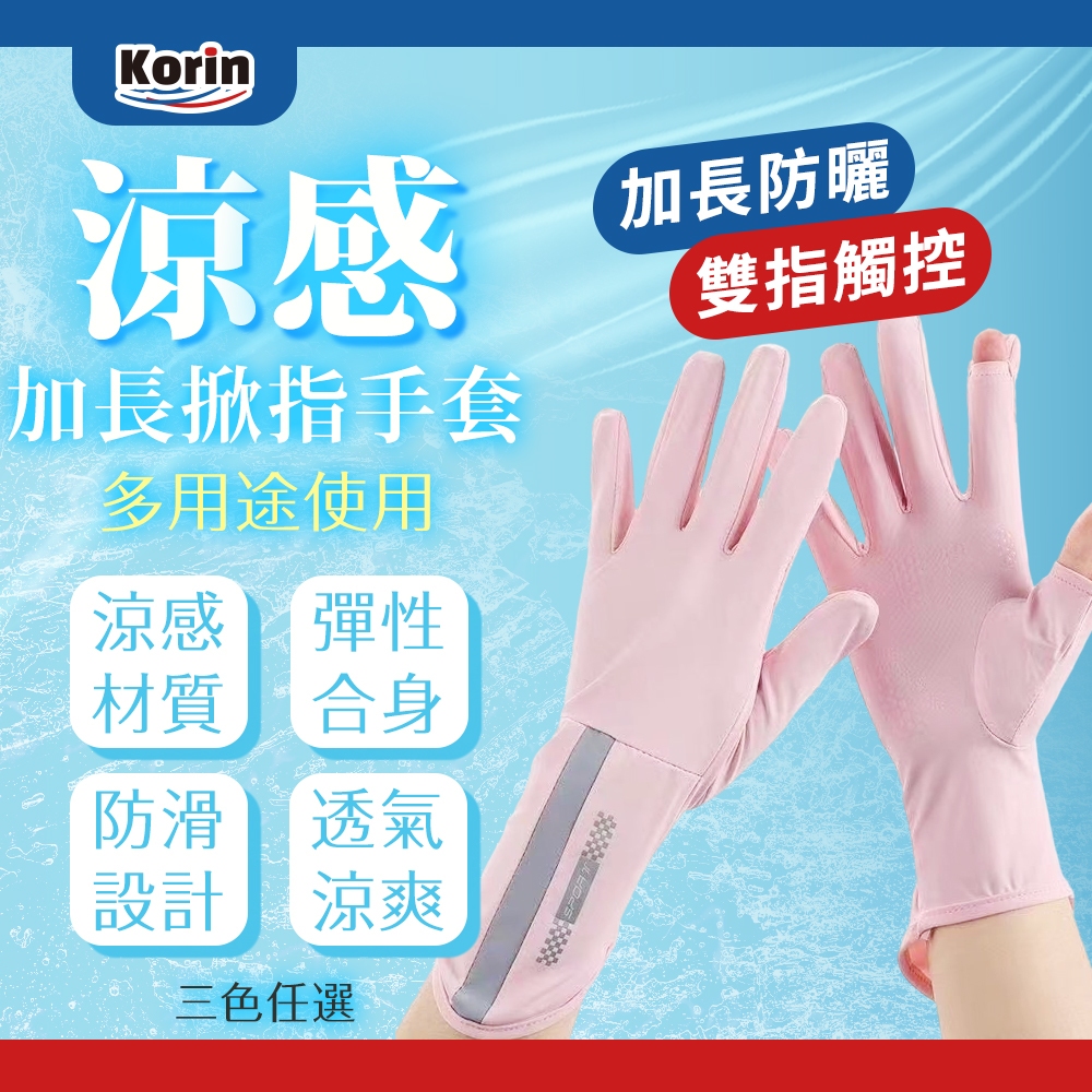 ｜Korin｜涼感加長掀指手套, , large