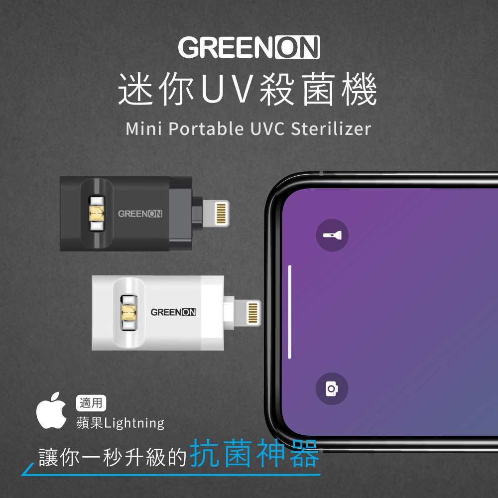 【GREENON】迷你UVC殺菌機 USB紫外線殺菌燈-蘋果Lightning, , large