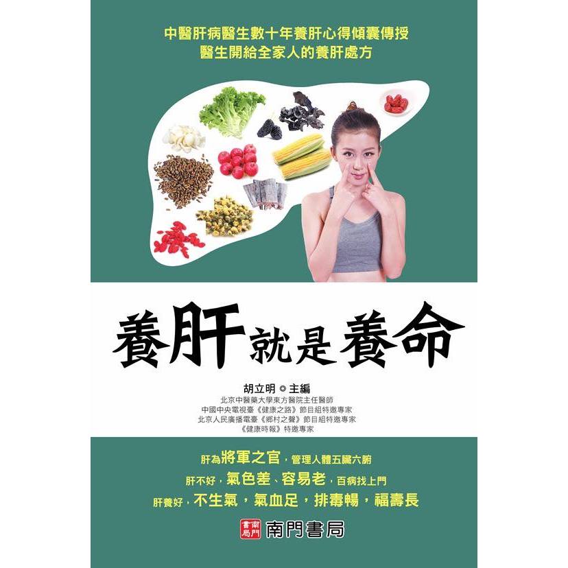 【南門書局】【養肝就是養命】特價315元~肝臟保護／肝病防／／養肝排毒/肝指數/肝炎/肝功能/肝硬化/脂肪肝, , large