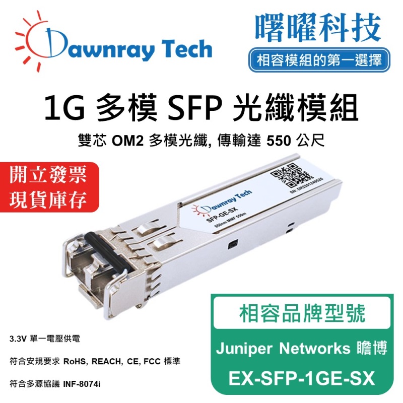 【曙曜】Juniper Networks 瞻博 EX-SFP-1GE-SX 相容 光纖模組 光纖收發模組 SFP模組 mini-GBIC 1G 多模雙芯 LC 550 公尺 熱插拔 850nm 3.3V 單電壓 DDM/DOM, , large