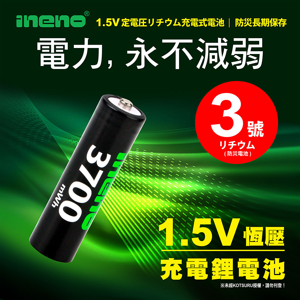 【ineno】3號/AA 恆壓可充式1.5V鋰電池全新特大能量3700mWh4入+(3號4槽)AI隨身收納盒充電器, , large