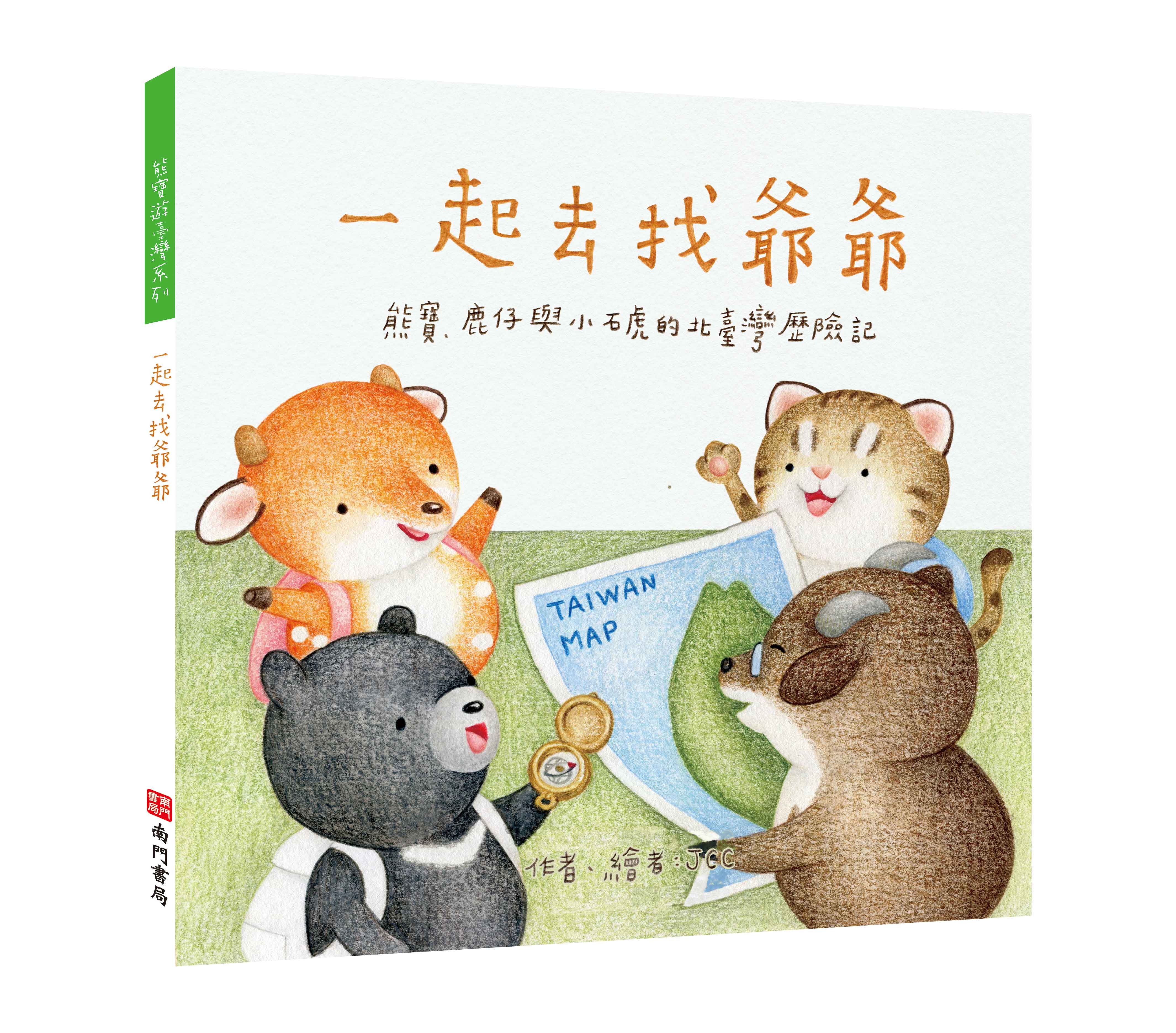 《南門書局》單本繪本館~熊寶遊台灣-一起去找爺爺 1本, , large