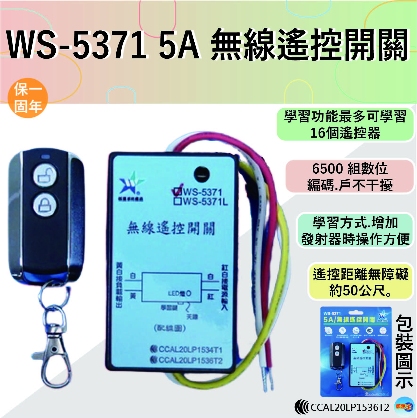 (感應王照明)【伍星】WS-5371 5A無線遙控開關【無障礙距離50公尺-可增設發射器-全電壓-台灣製造】, , large