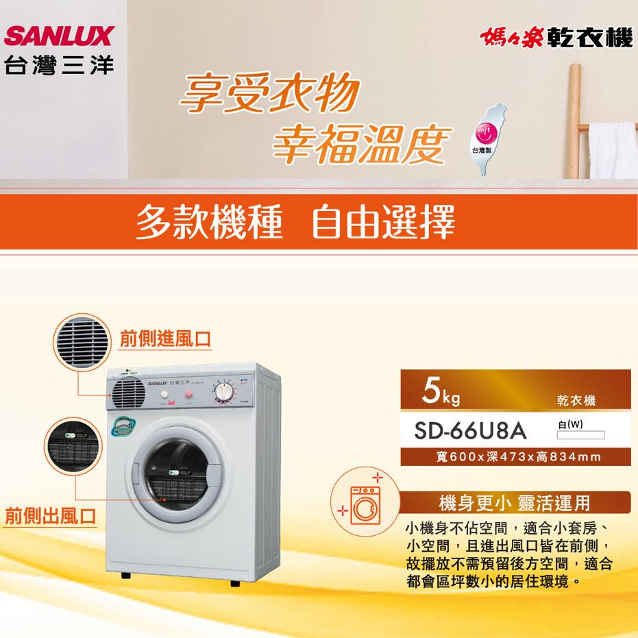 SANLUX 台灣三洋 5KG PTC加熱乾衣機 SD-66U8A, , large