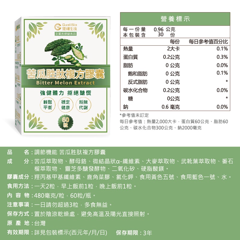 【果利生技】調節機能 苦瓜胜肽複方膠囊 (60顆/盒), , large