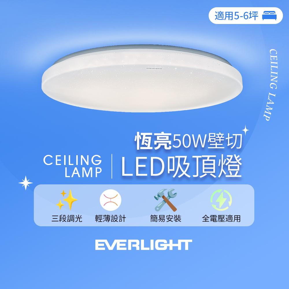 Everlight 50W Constant Brightness Wall-Mounted Three-Segment Dimmable LED Ceiling Light (Starry Edition) - 5-6 Ping (3-6 ping), , large
