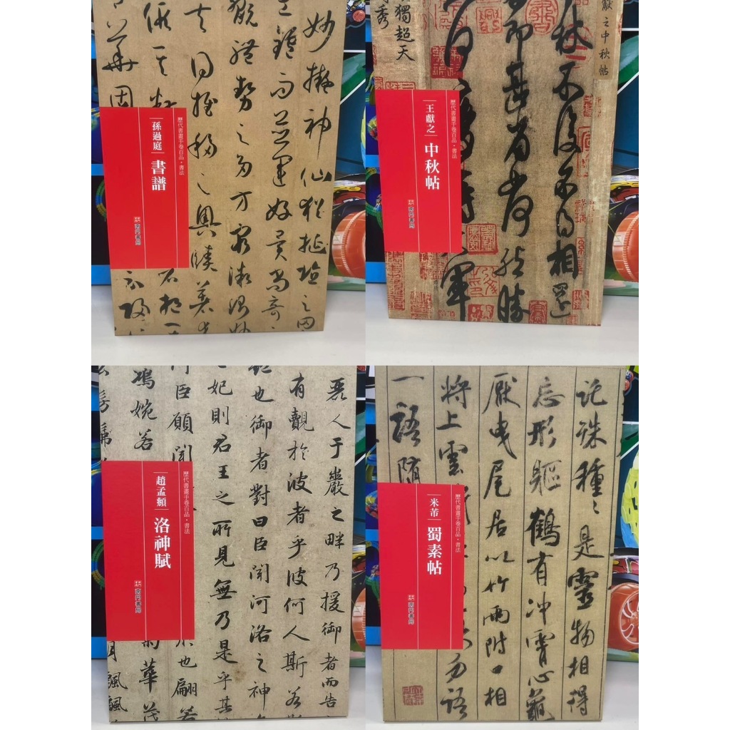《南門書局》中國傳世書法卷書10冊, , large