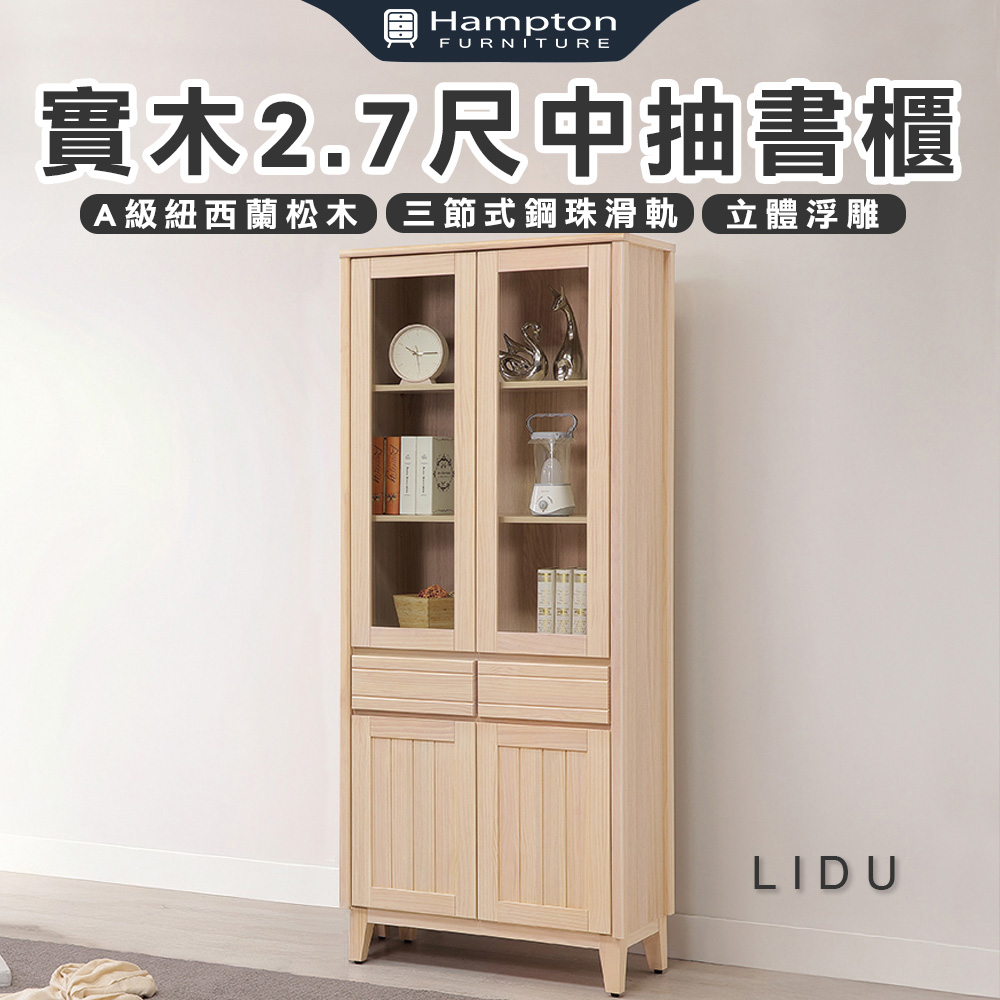 【Hampton 漢汀堡】利特多實木2.7尺中抽書櫃