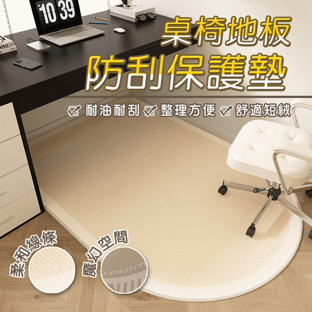 【WE CHAMP】桌椅地板防刮保護墊120*80cm(桌椅地墊 地板保護墊  耐磨地毯)