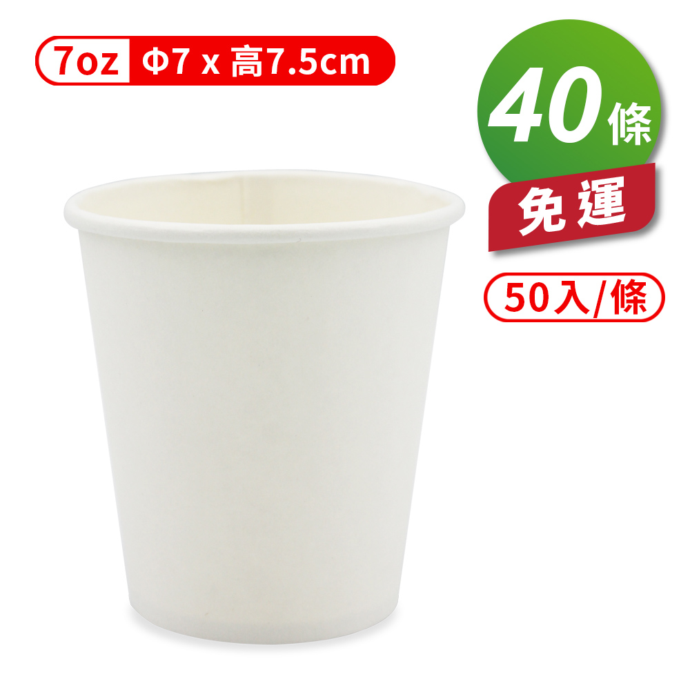 [淳安] 紙杯 (空白杯) (7oz) (50入/條) (共40條) 免運費