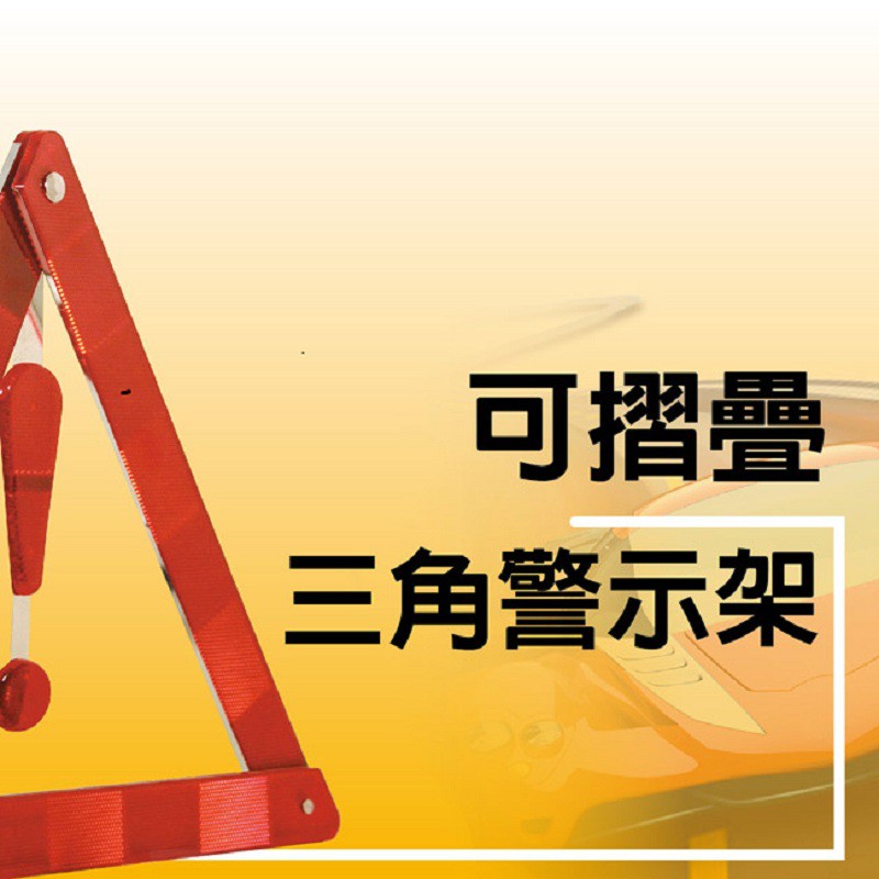 可摺疊三角警示架 故障標誌 警告標示 故障警示牌 三角故障牌 故障警示燈, , large