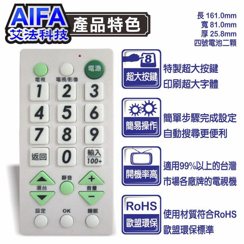 【AIFA艾法科技】大按鍵電視萬用遙控器 TV Universal Remote(DV23), , large