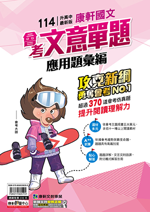 <學霸書城>康軒國文會考文意單題應用題組彙編, , large