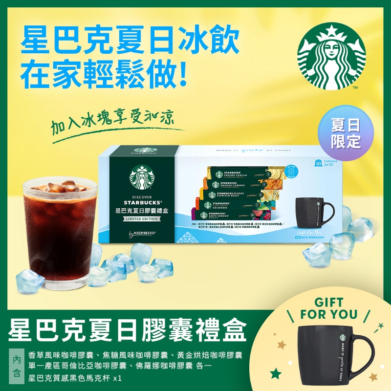 星巴克Nespresso夏日膠囊禮盒267g, , large