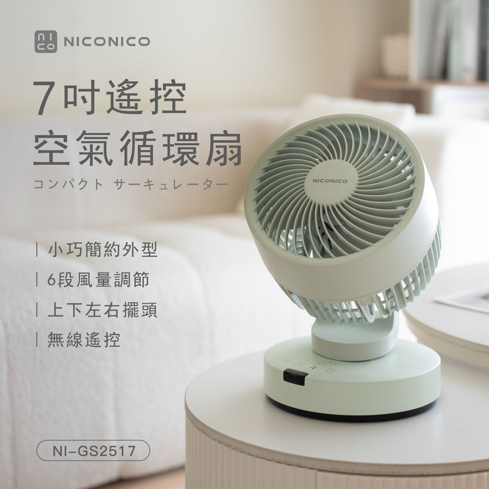 【NICONICO】7吋遙控空氣循環扇NI-GS2517, , large