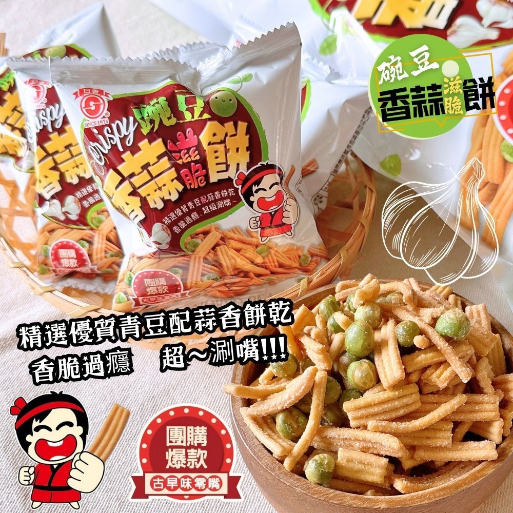 [日香]碗豆香蒜滋脆餅144公克 (18公克x8包入)植物五辛素  [5包免運組], , large