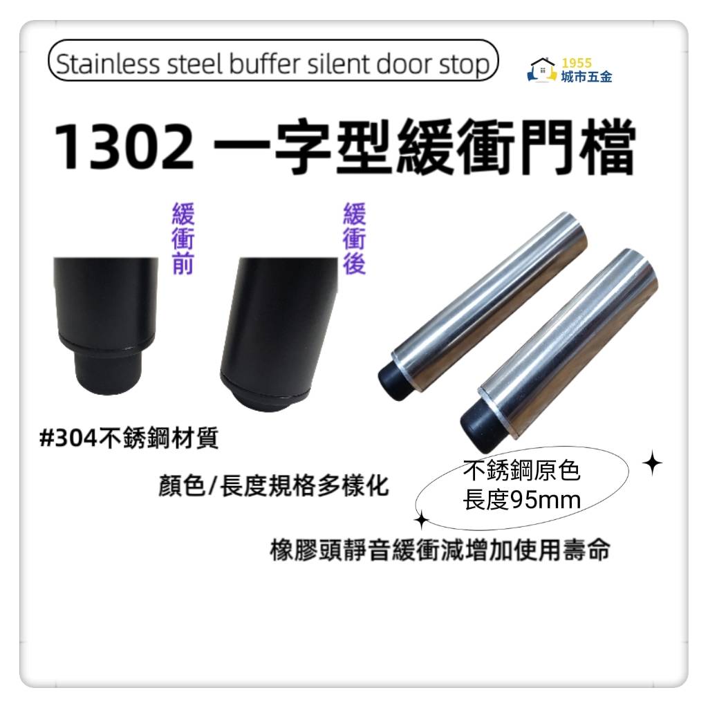 ［1955city ］1302 新型專利一字型緩衝靜音門檔 sus304不銹鋼門碰/門阻/門阻／長型戶檔(不銹鋼-95MM長), , large