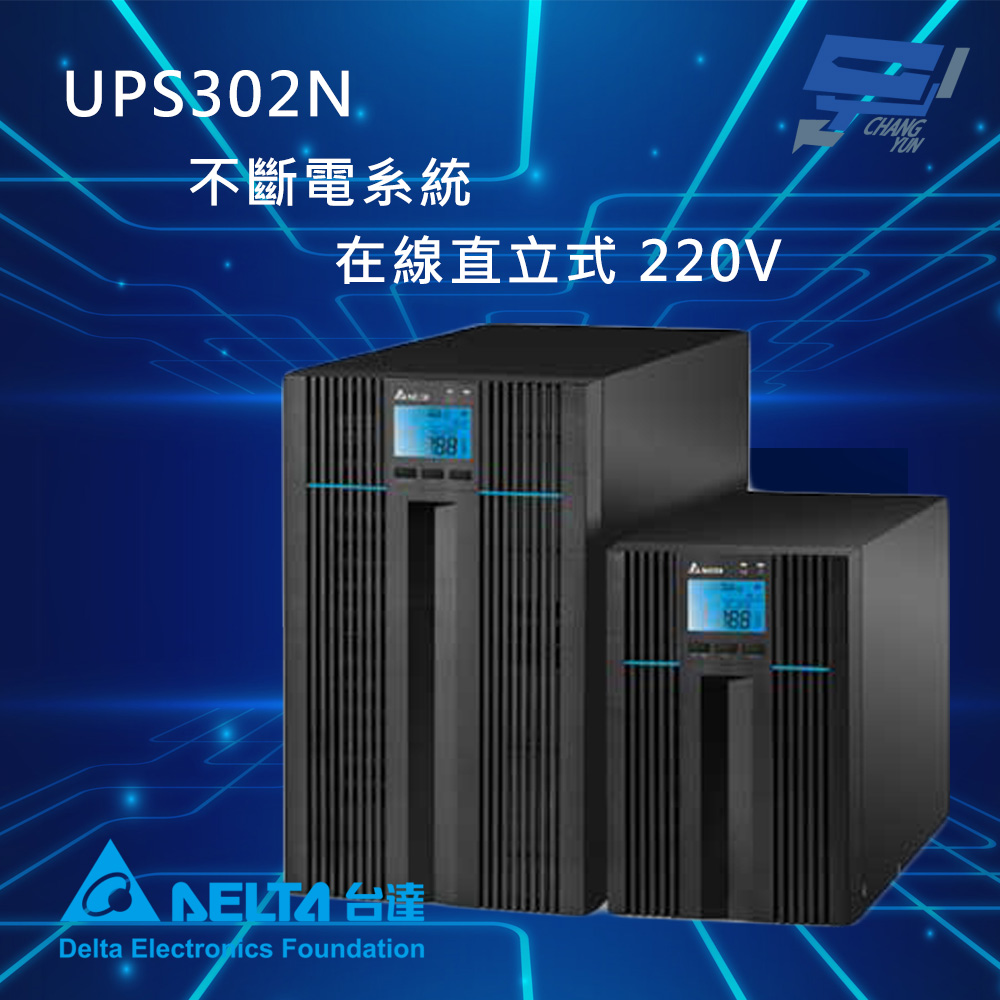 昌運監視器 DELTA台達電子 UPS不斷電系統 UPS302N 在線式 直立式 220V 3KVA (UPS302N2000B098/N-3K)