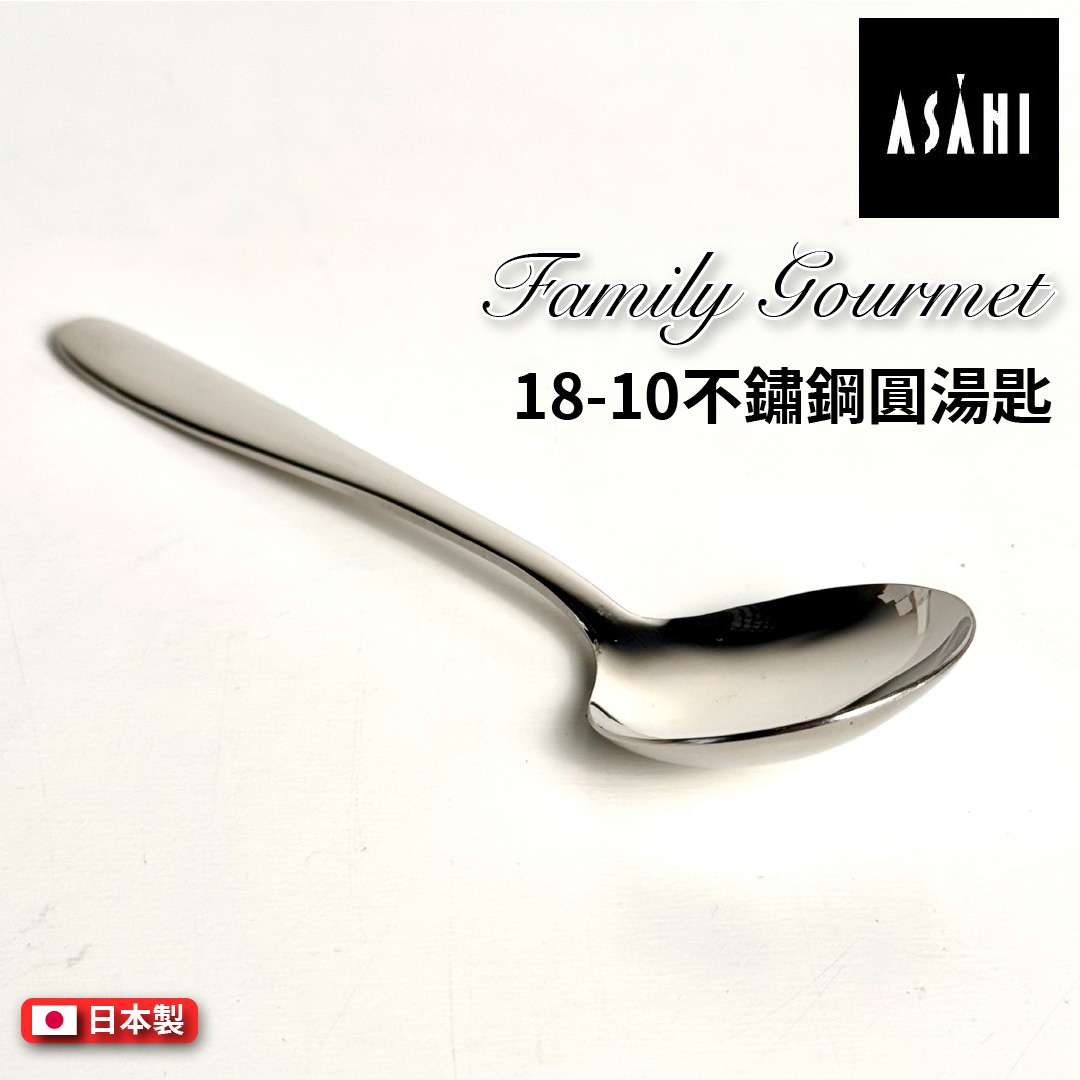 日本 ASAHI｜日本製｜18-10 不鏽鋼圓湯匙｜Family Gourmet｜FG-1, , large