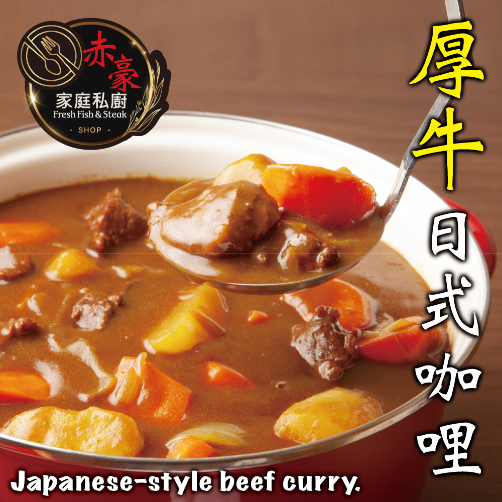 赤豪家庭私廚 厚牛日式咖哩1包(300g+-10%/包/固形物150g)_任選, , large
