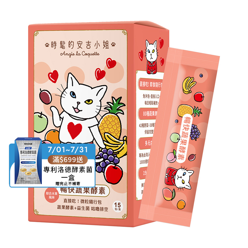 [WEDAR 薇達] 暢快蔬果酵素 x 時髦的安吉小姐聯名 (15包/盒)
