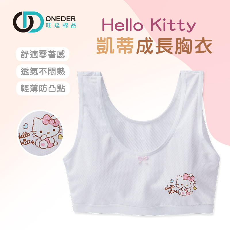 (多款)Sanrio KITTY成長型胸衣女童內衣 兒童內衣 舒適童內衣 成長胸衣 【旺達棉品】KT-NNT209, , large