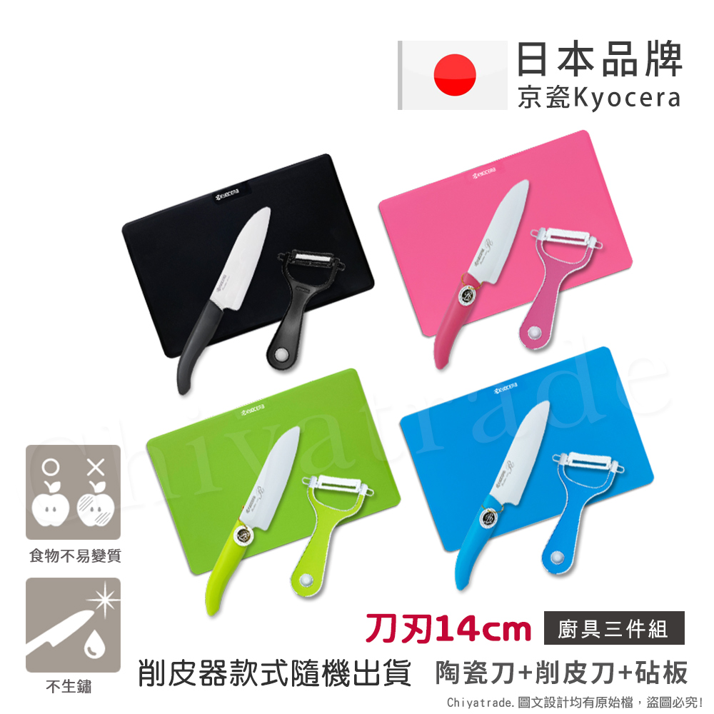 【KYOCERA京瓷】日本京瓷抗菌陶瓷刀 削皮器 砧板 超值三件組(刀刃14cm)-藍色