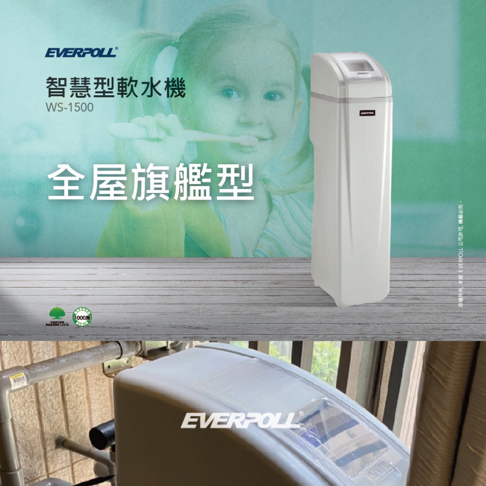 【麗水生活】EVERPOLL愛科濾淨 WS-1500 智慧型軟水機-全屋旗艦型 除垢 軟水系統 大型機, , large