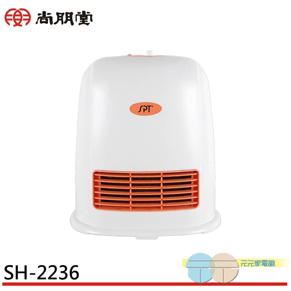 SPT 尚朋堂 陶瓷電暖器 電暖爐 SH-2236, , large