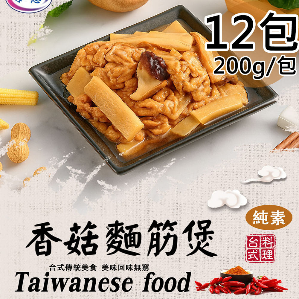 【旺意香】香菇麵筋煲/泰式檸檬植物肉兩種各6包(200g/包〉(免運費)