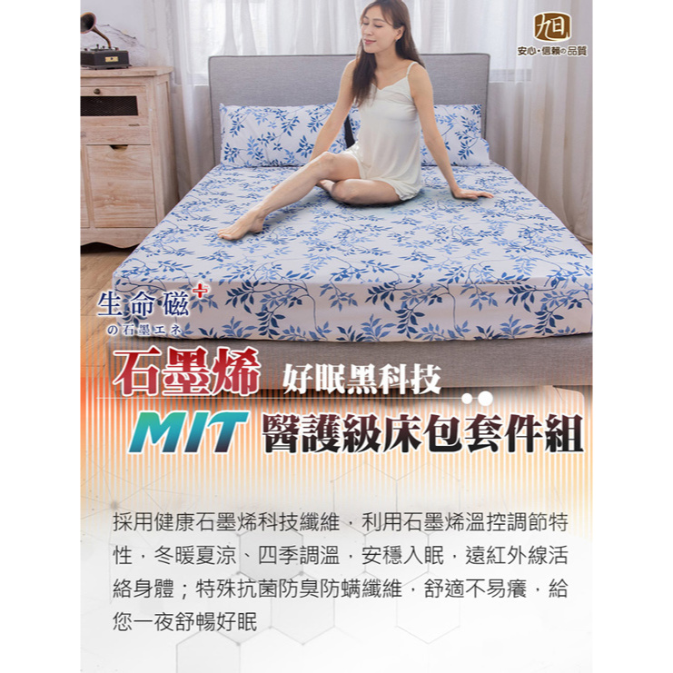 【日本旭川】生命磁MIT醫護級石墨烯奈米紗床包枕套組--贈品隨機出貨連結, , large