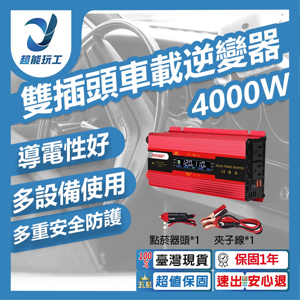 雙插頭車載逆變器-旭緣紅4000W 12V/24V通用款