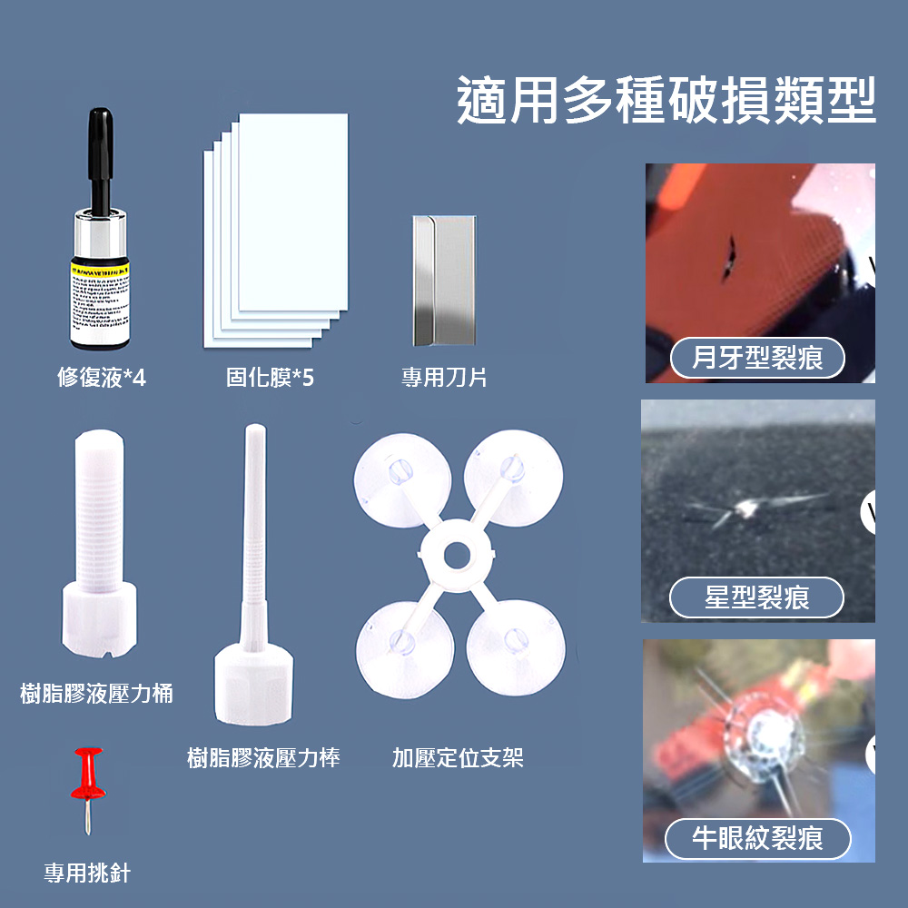 【上手家居】玻璃修復液工具組-修補液4入組合(汽車百貨用品/玻璃修補液/玻璃修補劑/汽車玻璃修補/玻璃修復劑), , large