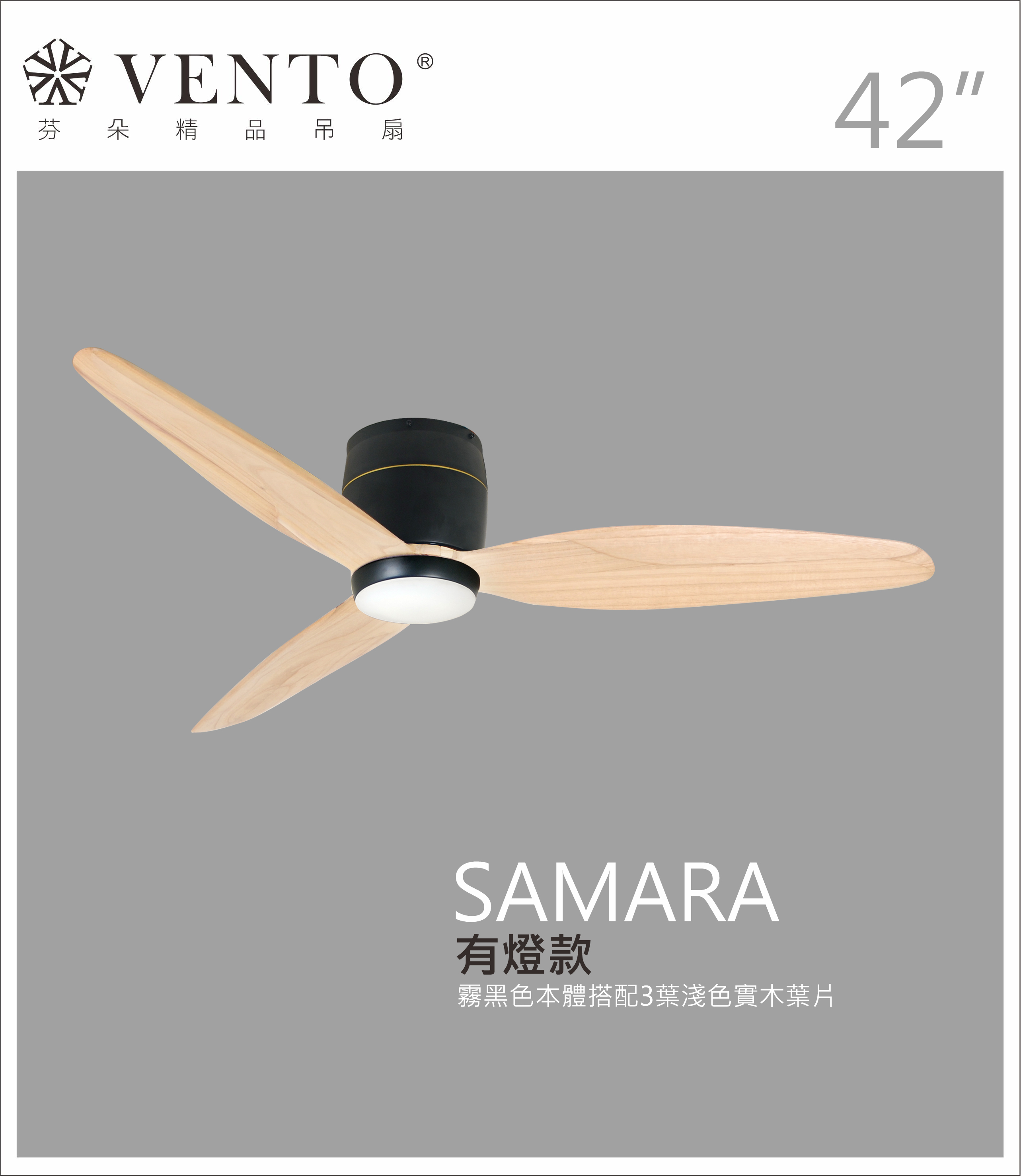 【VENTO芬朵】42吋 SAMARA北歐吸頂系列 DC直流馬達 有燈/無燈款 遙控吊扇 白/黑色本體+白/黑/淺木紋/深木紋/鐵灰木紋實木葉片 台灣製造, , large