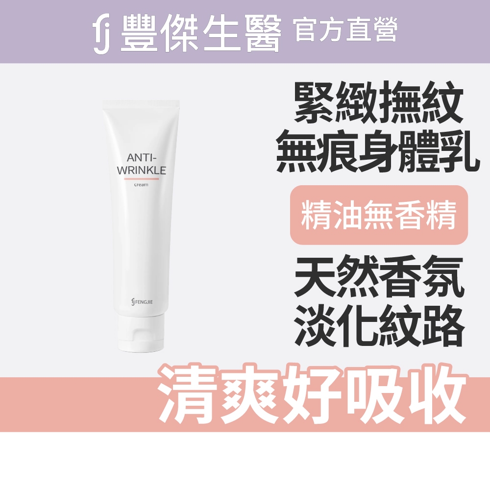 【FJ豐傑生醫】極致呵護無痕身體乳150ml/瓶-肌膚老化剋星，100%法國蜂膠蜜。淡化皺紋X乾燥保養一瓶搞定, , large