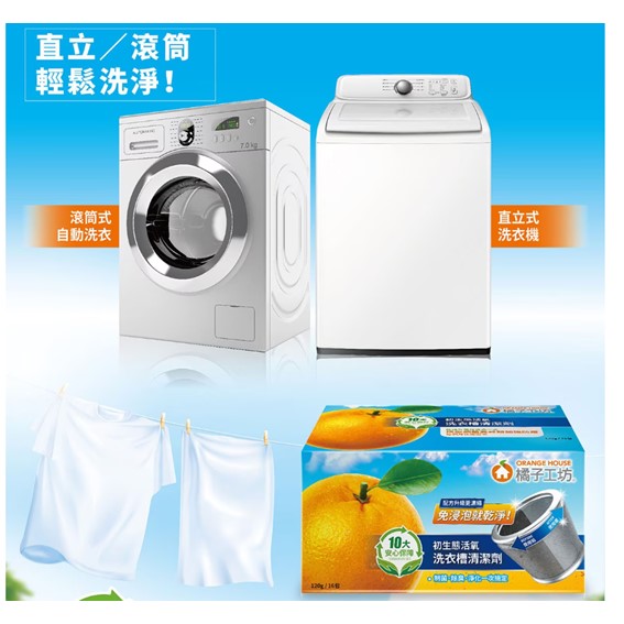 橘子工坊 洗衣槽清潔劑 120公克 X 16入 洗衣機清潔劑 洗衣機清潔, , large