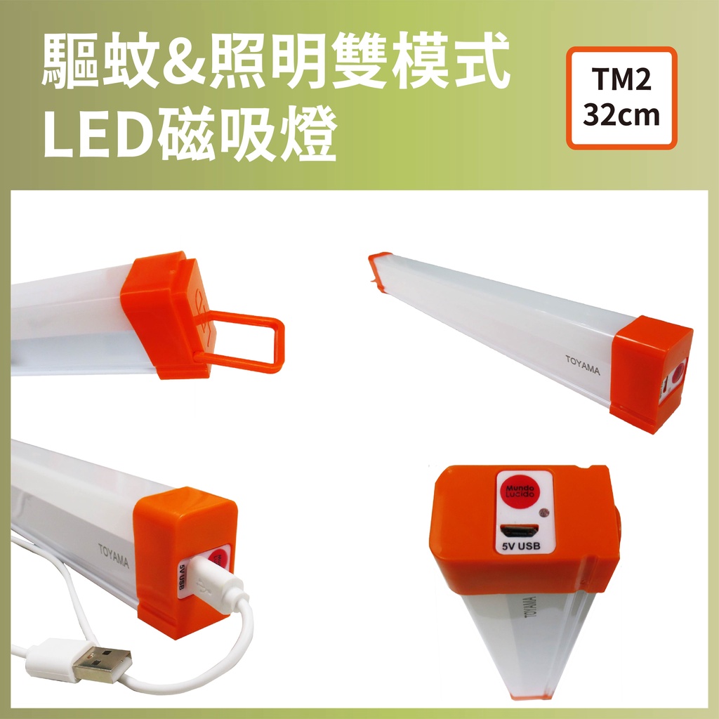 [樂施達] TOYAMA特亞馬 TM2 TM3 USB充電可調光調色 防蚊照明 雙模式LED磁吸燈, , large