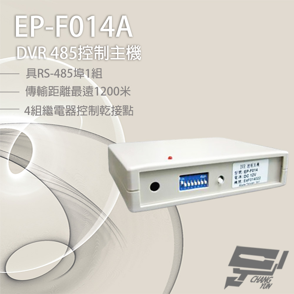 昌運監視器 EP-F014A DVR 485控制主機 具RS-485 傳輸距離最遠1200米 4組繼電器控制乾接點, , large